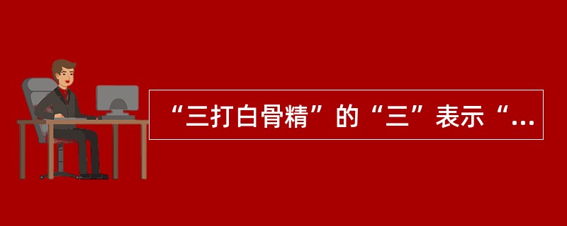 “三打白骨精”的“三”表示“三次”意思，请问下列词中哪个词中的“三”的意思与“三