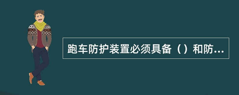 跑车防护装置必须具备（）和防护功能。