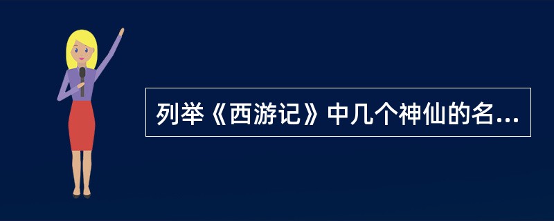 列举《西游记》中几个神仙的名字。