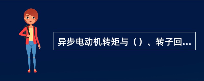 异步电动机转矩与（）、转子回路电阻、和（）有关。