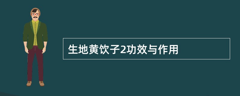 生地黄饮子2功效与作用