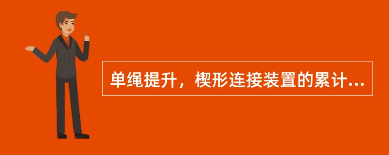 单绳提升，楔形连接装置的累计使用年限不得超过（）年。