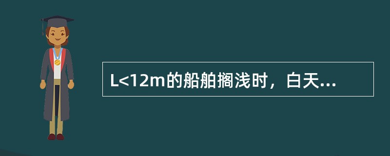 L<12m的船舶搁浅时，白天应显示的号型为：（）