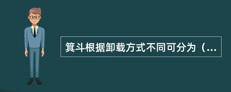 箕斗根据卸载方式不同可分为（）。