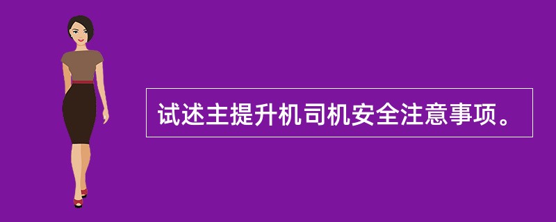 试述主提升机司机安全注意事项。