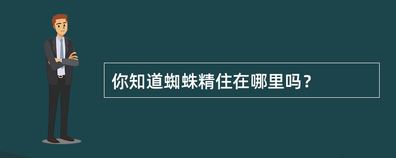 你知道蜘蛛精住在哪里吗？