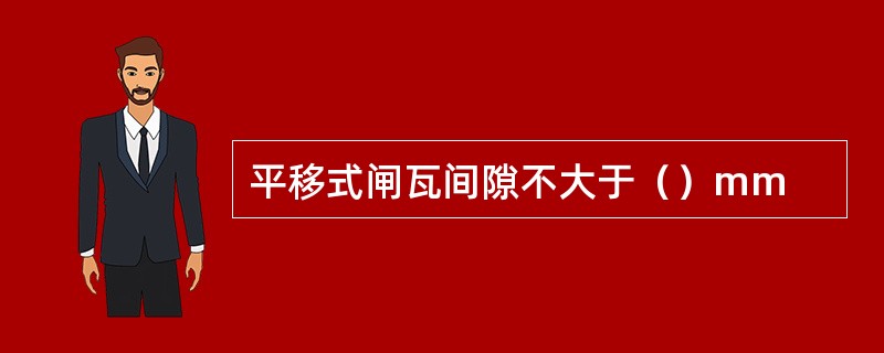 平移式闸瓦间隙不大于（）mm