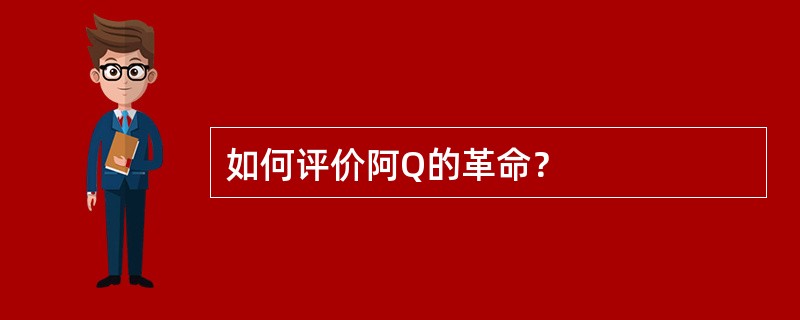 如何评价阿Q的革命？