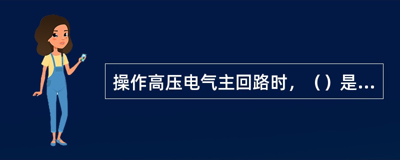 操作高压电气主回路时，（）是一人操作，一人监护。