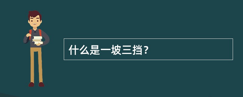 什么是一坡三挡？