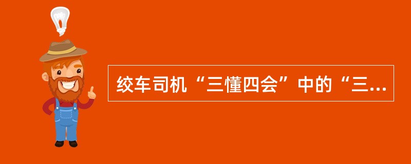 绞车司机“三懂四会”中的“三懂”是指熟悉绞车的（）