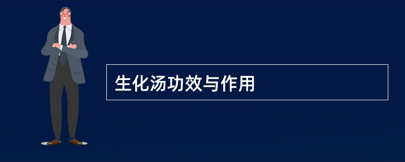 生化汤功效与作用