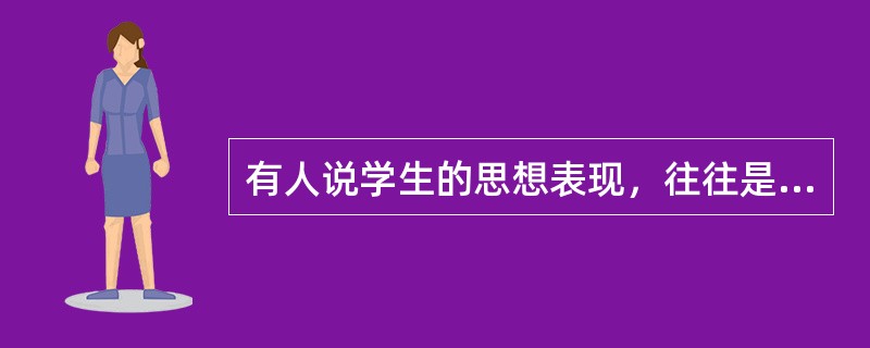 有人说学生的思想表现，往往是反映教师的一面镜子，这说明教师劳动的（）。