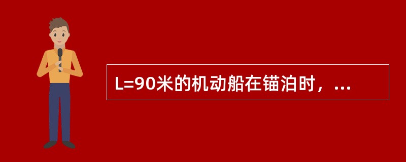 L=90米的机动船在锚泊时，在夜间应显示：（）