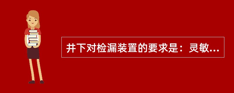 井下对检漏装置的要求是：灵敏可靠，严禁甩掉不用。