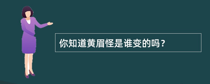 你知道黄眉怪是谁变的吗？