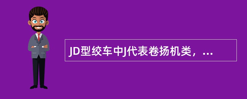 JD型绞车中J代表卷扬机类，D代表（）绞车。