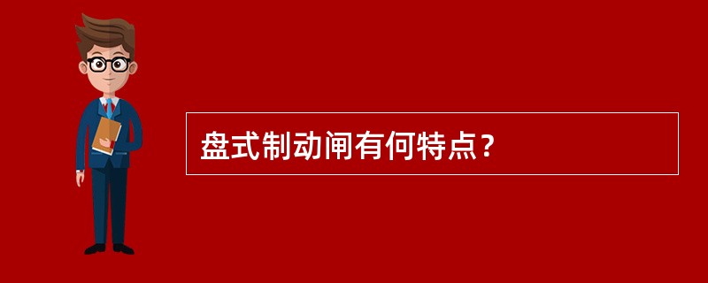盘式制动闸有何特点？