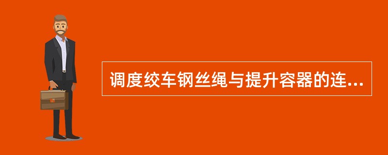 调度绞车钢丝绳与提升容器的连接装置常用的有（）型和（）型。