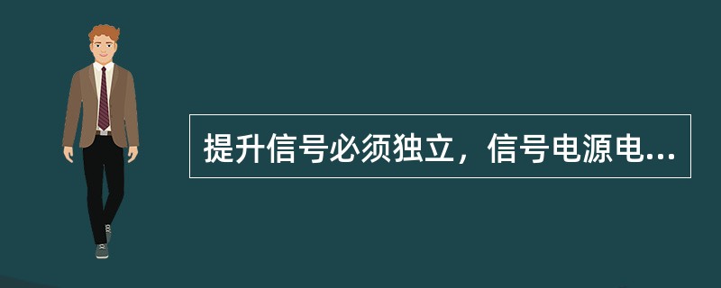 提升信号必须独立，信号电源电压不得大于（）。