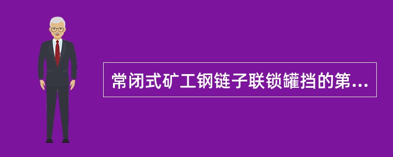 常闭式矿工钢链子联锁罐挡的第一道挡安装在平坡头变坡点下（）m处，罐挡的矿工钢顶梁