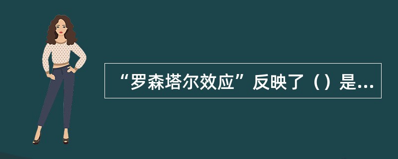 “罗森塔尔效应”反映了（）是教师上好课的关键。