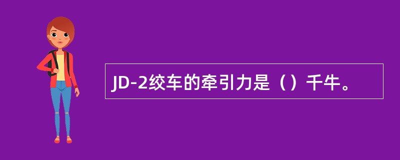 JD-2绞车的牵引力是（）千牛。