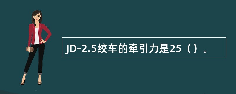 JD-2.5绞车的牵引力是25（）。