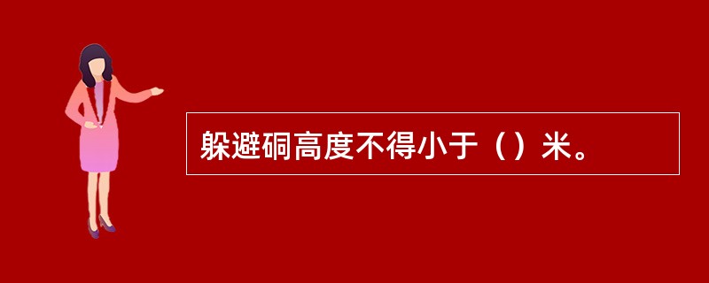 躲避硐高度不得小于（）米。