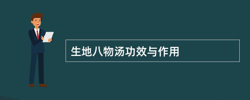 生地八物汤功效与作用