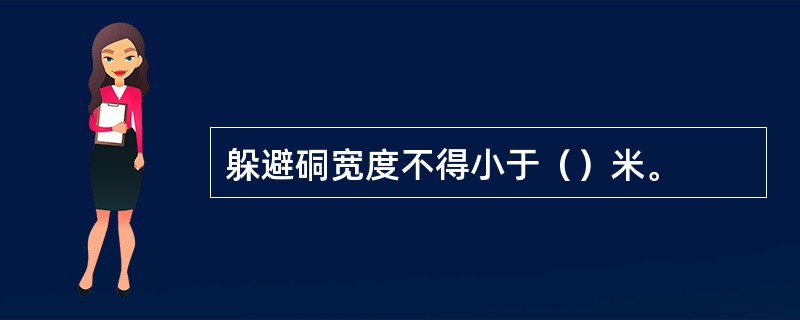 躲避硐宽度不得小于（）米。