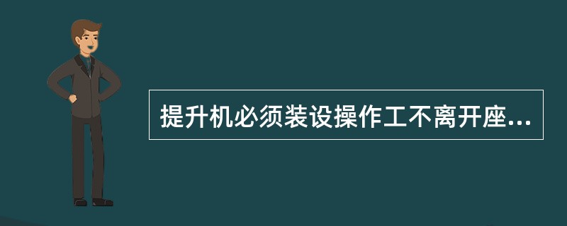 提升机必须装设操作工不离开座位即能操作的（）闸和（）闸。