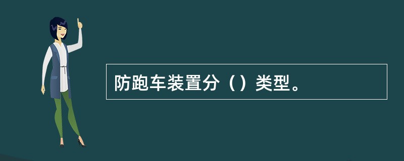 防跑车装置分（）类型。