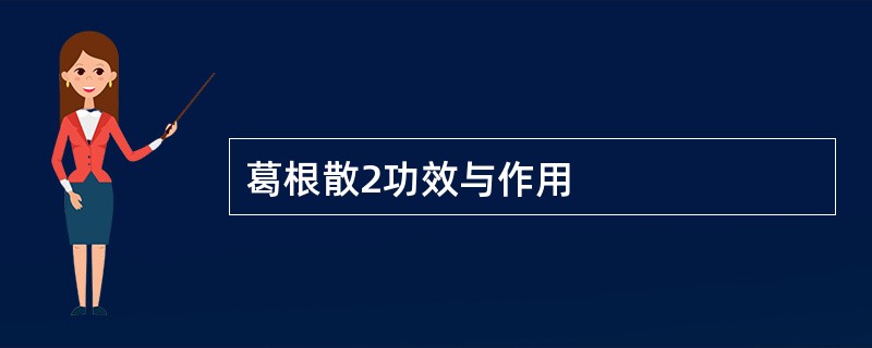 葛根散2功效与作用