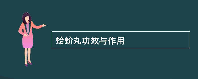 蛤蚧丸功效与作用