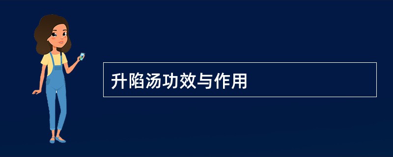 升陷汤功效与作用