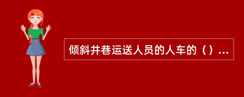 倾斜井巷运送人员的人车的（）坐在设有手动防坠器把手的位置？