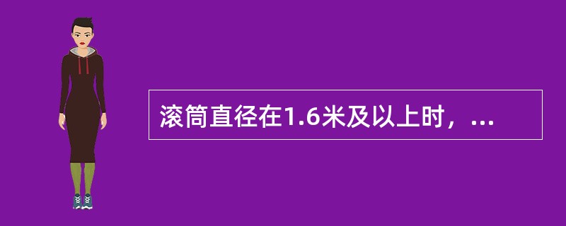 滚筒直径在1.6米及以上时，必须配正、副司机，每班不得少于2人，在绞车司机紧张时