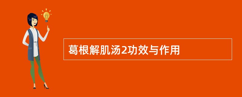 葛根解肌汤2功效与作用