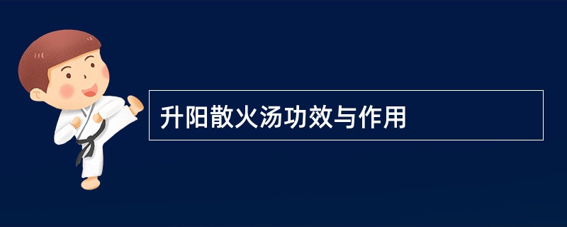 升阳散火汤功效与作用