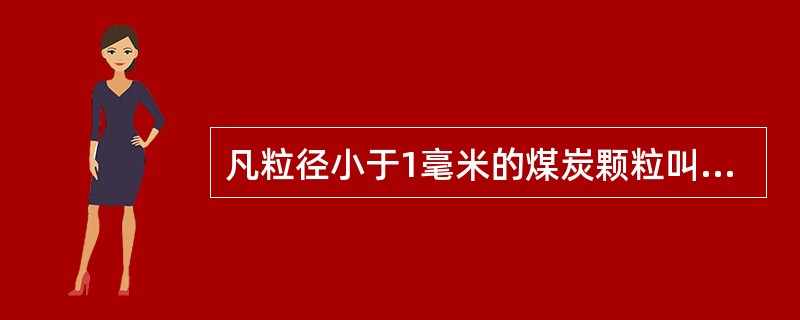 凡粒径小于1毫米的煤炭颗粒叫（）。