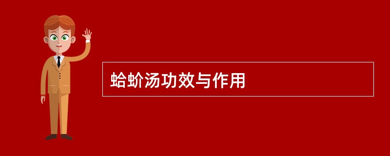 蛤蚧汤功效与作用