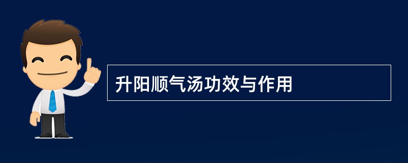 升阳顺气汤功效与作用