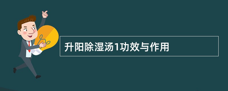 升阳除湿汤1功效与作用