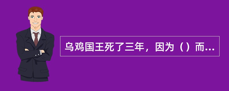 乌鸡国王死了三年，因为（）而容颜不坏。