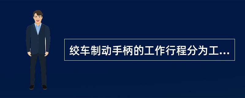 绞车制动手柄的工作行程分为工作行程和储备行程，应分别占总行程的3/4和1/4。