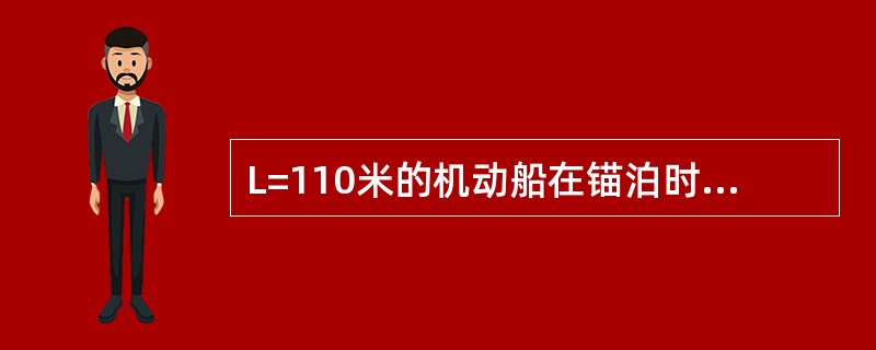 L=110米的机动船在锚泊时，在夜间应显示：（）