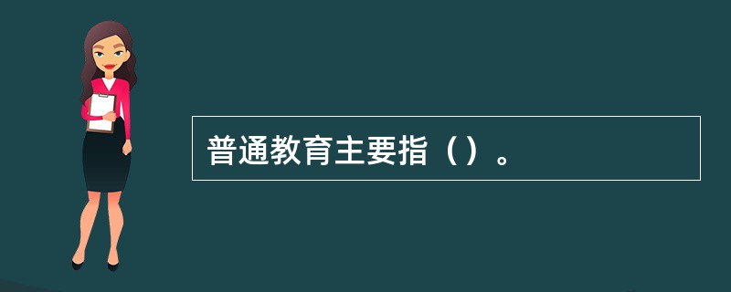 普通教育主要指（）。