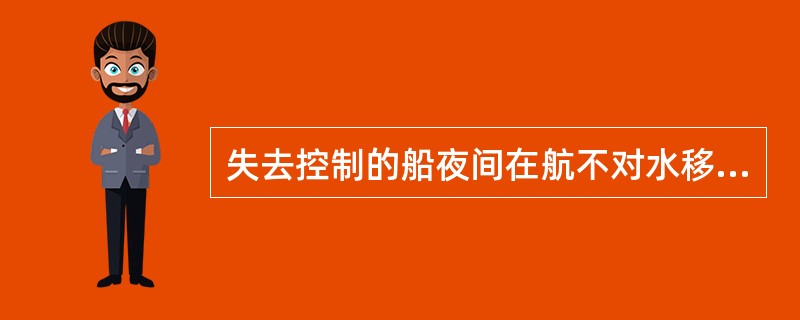 失去控制的船夜间在航不对水移动时，应显示的号灯是：（）