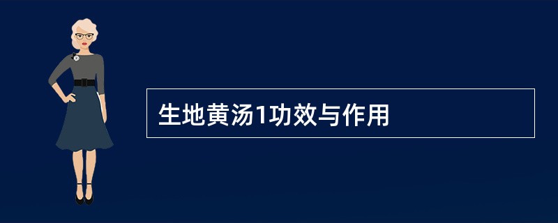 生地黄汤1功效与作用